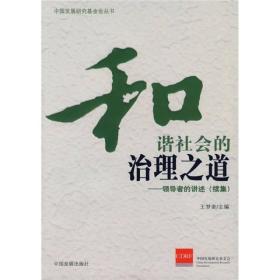 和谐社会的治理之道——领导者的讲述（续集）