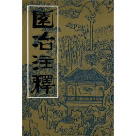 园冶注释(第二版)