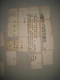 红色珍品 1949年上海市人民政府布告秘字第一号（约76x53厘米）裁开的