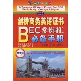 剑桥商务英语证书BEC常考词汇必备手册(初级、中级、高级)(第三版) 剑桥商务英语证书考试命题研究组 中国石化出版社 2006年03月01日 9787801643711