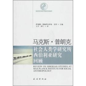 马克斯·普朗克社会人类学研究所西伯利亚研究回顾