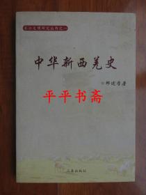 长江文明研究丛书之一：中华新西羌史（16开“本书作者.邱述学签赠”15年一版一印）