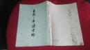 王荆公年谱考略（上海人民）1973年2印