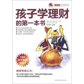 （社科）“小橘灯”亲子学堂丛书:孩子学理财的第一本书（塑封）