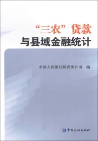 “三农”贷款与县域金融统计