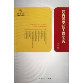 共青团知识文库：共青团支部工作实务  中国青年出版社 2012年06月01日 9787515307794