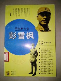 青年革命传统教育系列丛书：彭雪峰