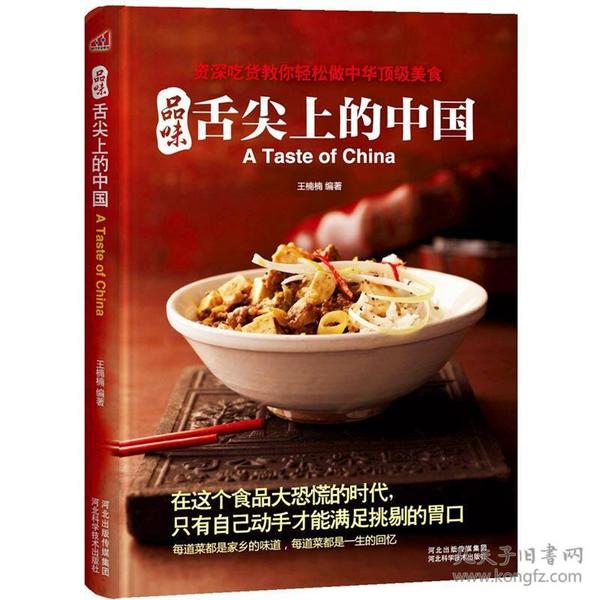 品味舌尖上的中国(资深吃货教你轻松做中华顶级美食，每道菜都是家乡的味道!)