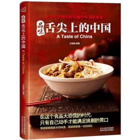 品味舌尖上的中国：资深吃货教你轻松做中华顶级美食，每道菜都是家乡的味道！