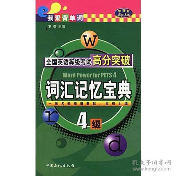 全国英语等级考试高分突破：四级·词汇记忆宝典