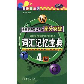 全国英语等级考试高分突破：四级·词汇记忆宝典