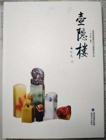 壺隱樓藏青田印石暨篆刻作品-壺隱樓