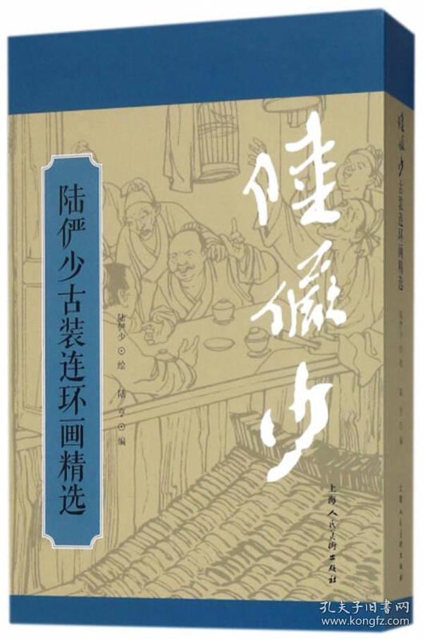 陆俨少古装连环画精选 精选古装连环画《青眉》《骄傲的将军》《神仙树》三册，是陆俨少大师早期的连环画代表作，线条优美，造型生动，在业界影响很大。《陆俨少古装连环画精选》为精装本，与戴敦邦画老上海、贺友直画360行、程十发画古代故事等配套，这在面世的同类书中会是一个很大的突破。