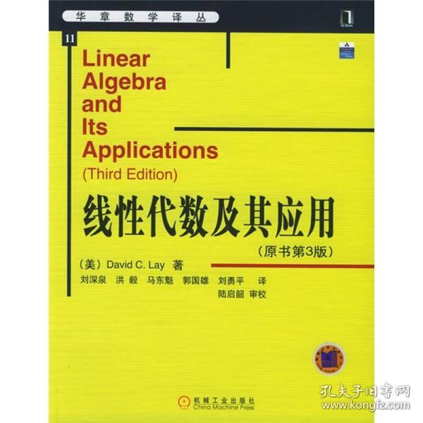 线性代数及其应用：（原书第3版） 汉语版