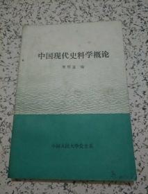 中国现代史料学概论