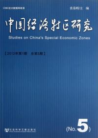 中国经济特区研究 2012年第1期 总第5期