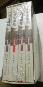 西安城墙、文化卷、建筑卷、保护卷、历史卷 （全四卷）大16开精美盒装全新未拆封