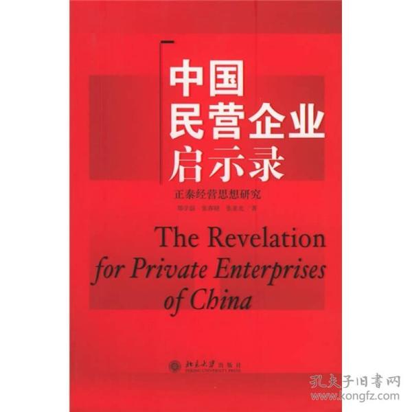 中国民营企业启示录：正泰经营思想研究