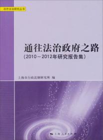 通往法治政府之路：2010-2012年研究报告集