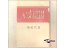 毛主席诗词信笺 （**时期 十种图案  现存40页整装01册）