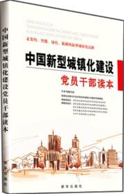 （党政）中国新型城镇化建设党员干部读本