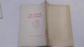 中华人民共和国惩治反革命条例（1951年一版一印）