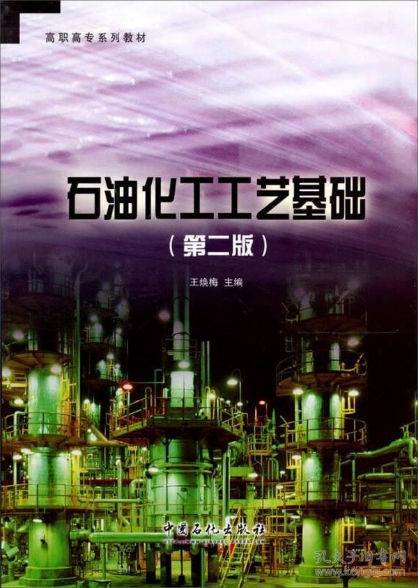 高职高专系列教材：石油化工工艺基础（第2版）