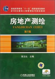 房地产测绘（第2版）/普通高等教育“十一五”国家级规划教材·21世纪建筑工程管理系列规划教材