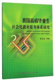 我国高校毕业生社会化就业服务体系研究