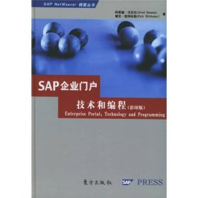 SAP企业门户技术和编程