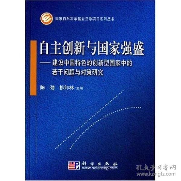 自主创新与国家强盛：建设中国特色的创新型国家中的若干问题与对