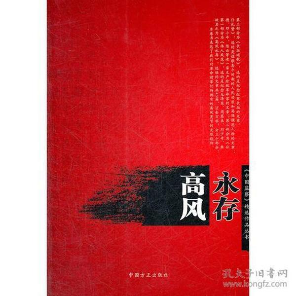 高风永存（《中国监察》精选作品丛书）