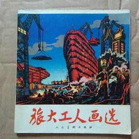 旅大工人畫(huà)選