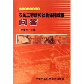 农民工劳动和社会保障政策问答 专著 李春光主编 nong min gong lao dong he she hui