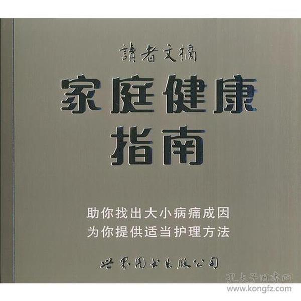 家庭健康指南——读者文摘