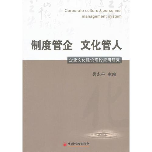 制度管企 文化管人 專著 企業(yè)文化建設(shè)理論應(yīng)用研究 吳永平主編 zhi du guan qi