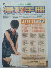 《急救手冊(cè)》最新彩色圖解 (見(jiàn)封面目錄)，家庭很實(shí)用的《急救手冊(cè)》[臺(tái)灣急救手冊(cè)，獨(dú)特實(shí)用，孔網(wǎng)獨(dú)一冊(cè)，難得一遇]。