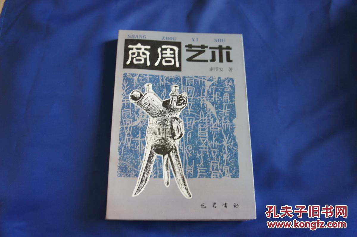 点击查看原图 商周艺术