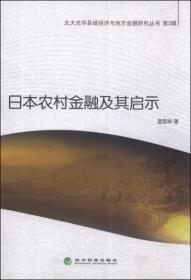 北大光华县域经济与地方金融研究丛书（第3辑）：日本农村金融及其启示