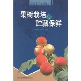 果树栽培与贮藏保鲜（农业实用技术问答丛书）