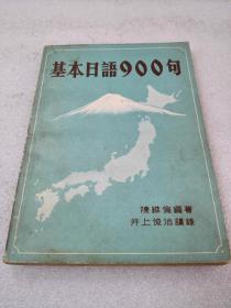 《基本日语900句》大光出版有限公司 1979年1版1印 平装1册全