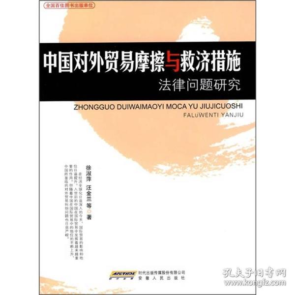 中国对外贸易摩擦与救济措施法律问题研究