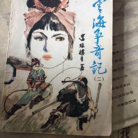雲海争音记二