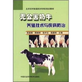 无公害奶牛养殖技术与疾病防治