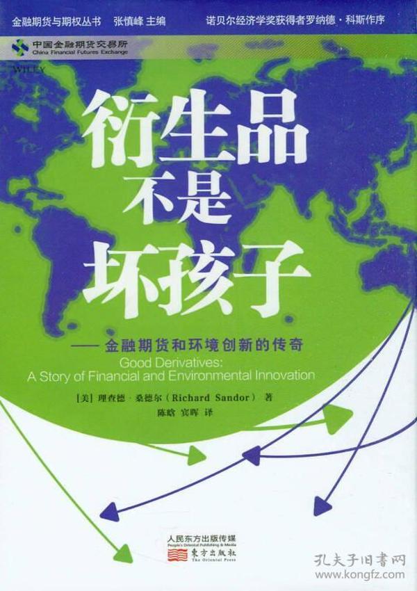 衍生品不是坏孩子：金融期货和环境创新的传奇