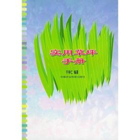 实用草坪手册/中国农业科学院西部农业实用技术丛书