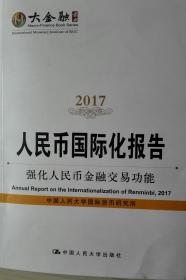 人民币国际化报告2017现货