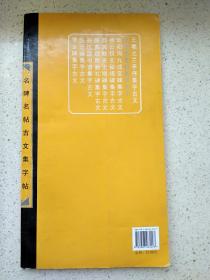 米芾蜀素帖集字古文