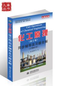 高校经典教材同步辅导丛书：化工原理同步辅导及习题全解（修订版 上下册合订本）