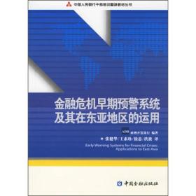 金融危机早期预警系统及其在东亚地区的运用